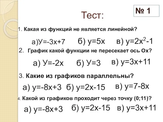 Тест: 1. Какая из функций не является линейной? б) у=5х в) у=2х2-1