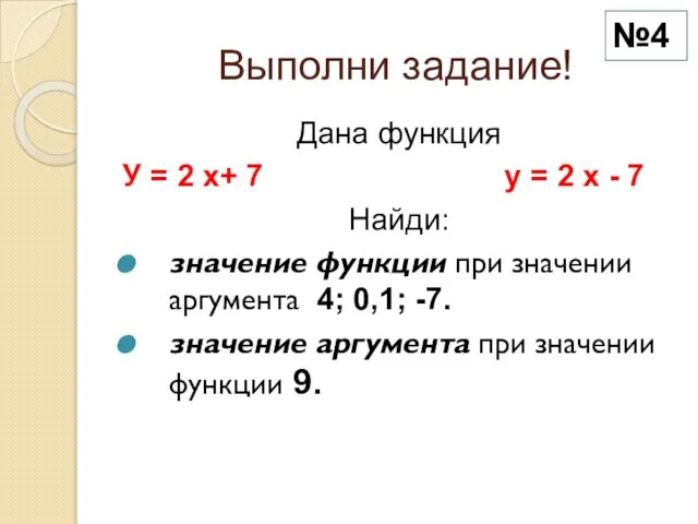 Выполни задание! Дана функция У = 2 х+ 7 у = 2