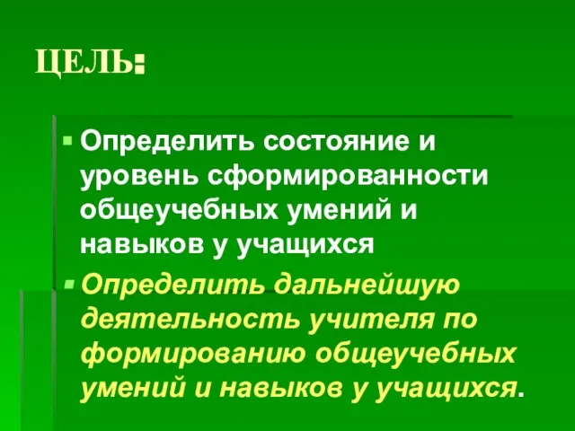 ЦЕЛЬ: Определить состояние и уровень сформированности общеучебных умений и навыков у учащихся