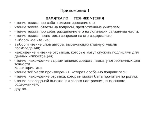 Приложение 1 ПАМЯТКА ПО ТЕХНИКЕ ЧТЕНИЯ чтение текста про себя, комментирование его;