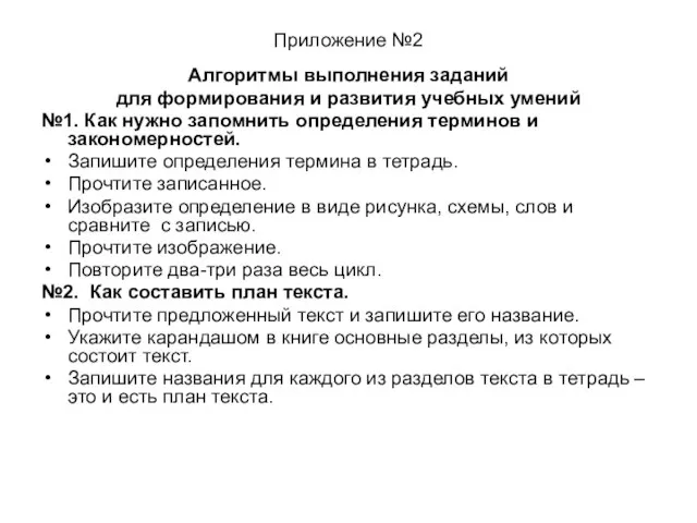 Приложение №2 Алгоритмы выполнения заданий для формирования и развития учебных умений №1.