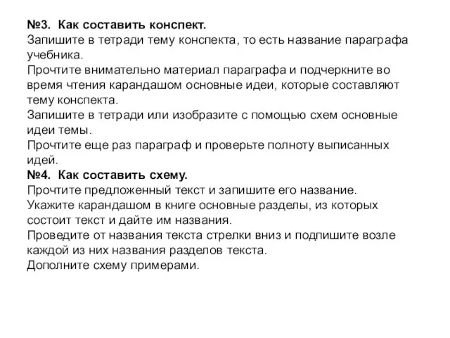 №3. Как составить конспект. Запишите в тетради тему конспекта, то есть название