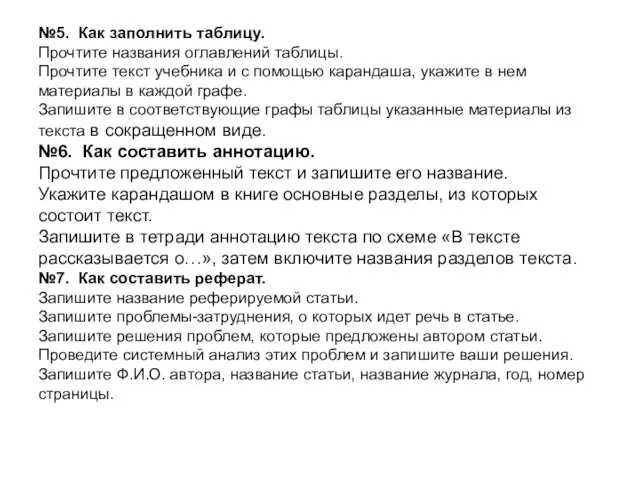 №5. Как заполнить таблицу. Прочтите названия оглавлений таблицы. Прочтите текст учебника и