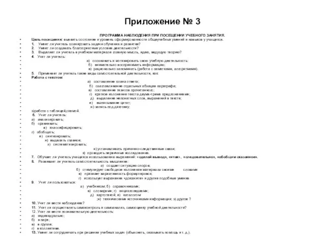 Приложение № 3 ПРОГРАММА НАБЛЮДЕНИЯ ПРИ ПОСЕЩЕНИИ УЧЕБНОГО ЗАНЯТИЯ. Цель посещения: выявить