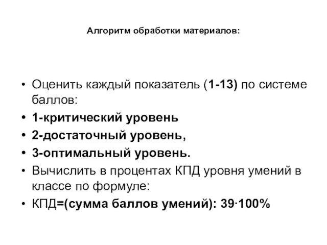 Алгоритм обработки материалов: Оценить каждый показатель (1-13) по системе баллов: 1-критический уровень