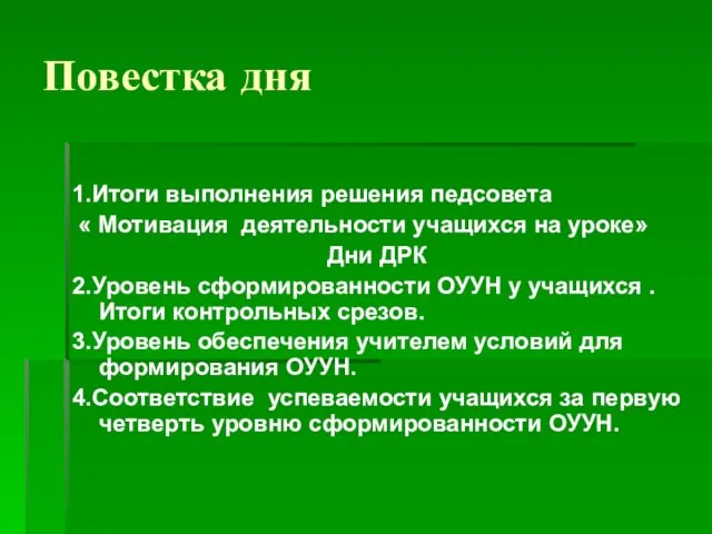 Повестка дня 1.Итоги выполнения решения педсовета « Мотивация деятельности учащихся на уроке»