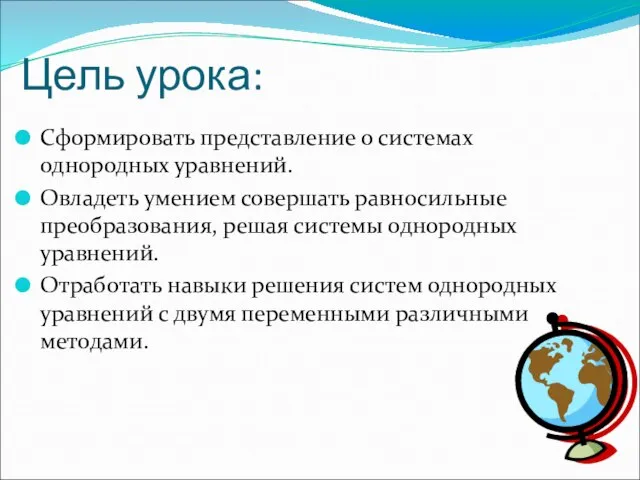 Цель урока: Сформировать представление о системах однородных уравнений. Овладеть умением совершать равносильные