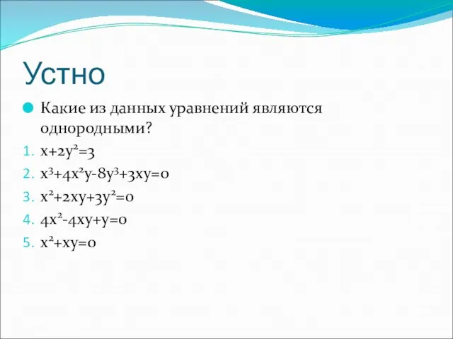 Устно Какие из данных уравнений являются однородными? x+2y2=3 x3+4x2y-8y3+3xy=0 x2+2xy+3y2=0 4x2-4xy+y=0 x2+xy=0