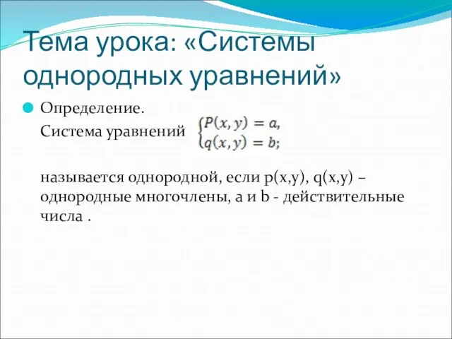 Тема урока: «Системы однородных уравнений» Определение. Система уравнений называется однородной, если p(x,y),