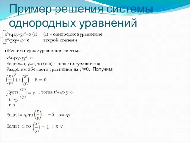 Пример решения системы однородных уравнений x2+4xy-5y2=0 (1) x2-3xy+4y=0 (1) – однородное уравнение второй степени