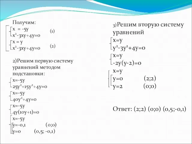 3)Решим вторую систему уравнений х=у у2-3у2+4у=0 х=у -2у(у-2)=0 х=у у=0 (2;2) у=2