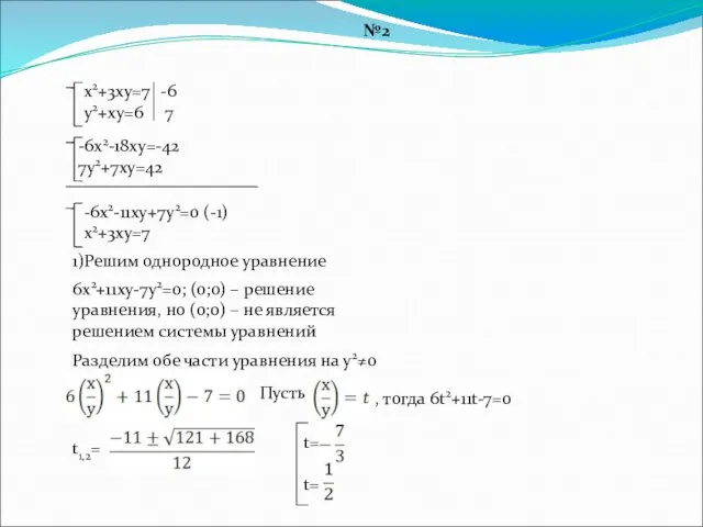 №2 х2+3ху=7 у2+ху=6 -6х2-18ху=-42 7у2+7ху=42 -6 7