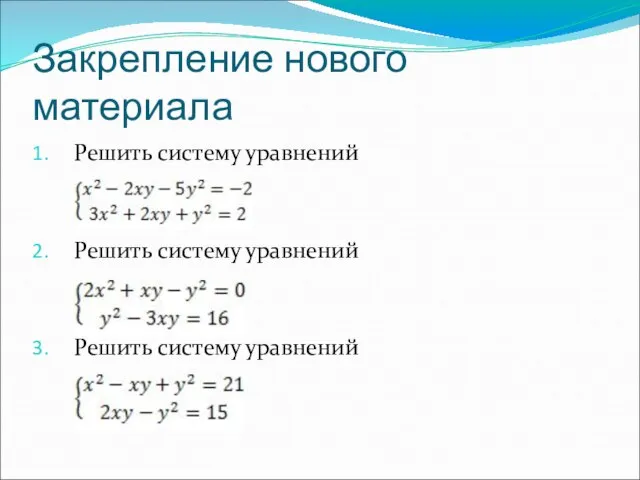 Закрепление нового материала Решить систему уравнений Решить систему уравнений Решить систему уравнений