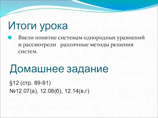 Итоги урока Ввели понятие системам однородных уравнений и рассмотрели различные методы решения