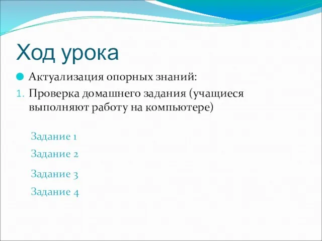 Ход урока Актуализация опорных знаний: Проверка домашнего задания (учащиеся выполняют работу на