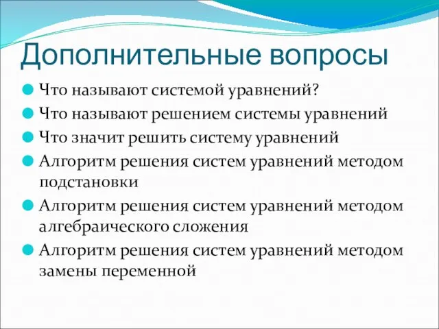 Дополнительные вопросы Что называют системой уравнений? Что называют решением системы уравнений Что