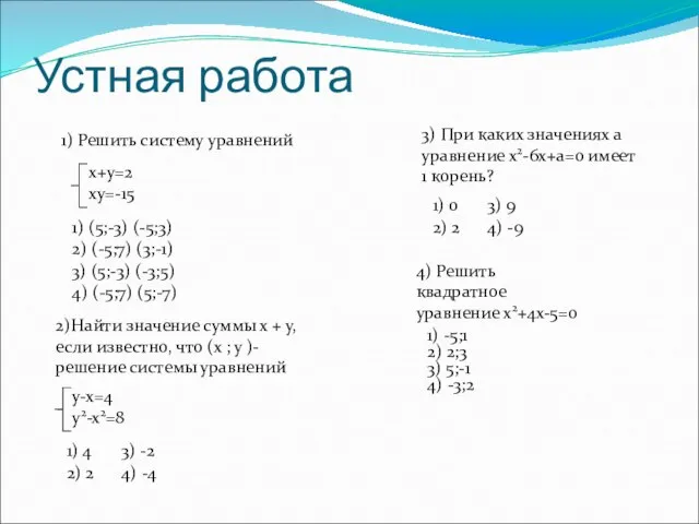 Устная работа 1) (5;-3) (-5;3) 2) (-5;7) (3;-1) 3) (5;-3) (-3;5) 4)