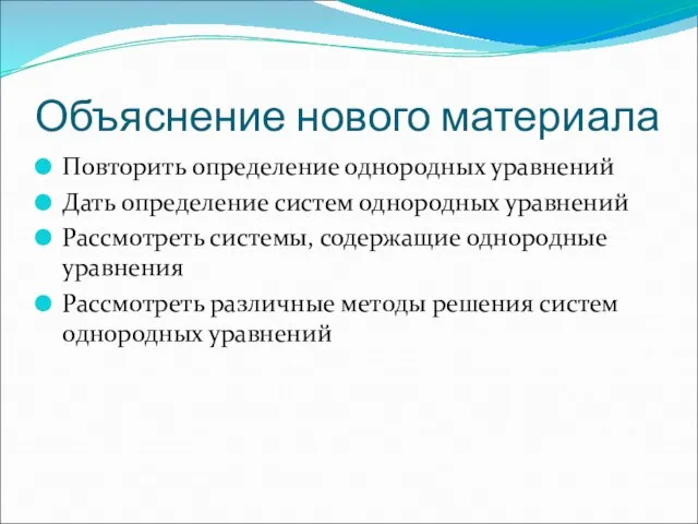 Объяснение нового материала Повторить определение однородных уравнений Дать определение систем однородных уравнений