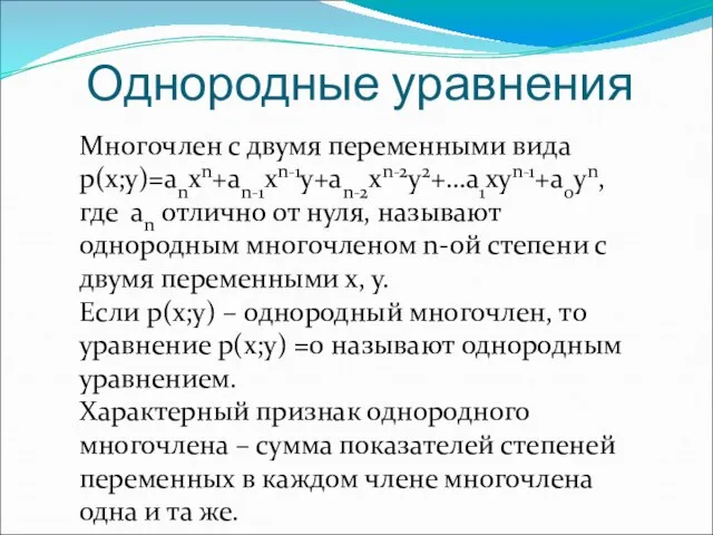 Однородные уравнения Многочлен с двумя переменными вида p(x;y)=anxn+an-1xn-1y+an-2xn-2y2+…a1xyn-1+a0yn, где аn отлично от