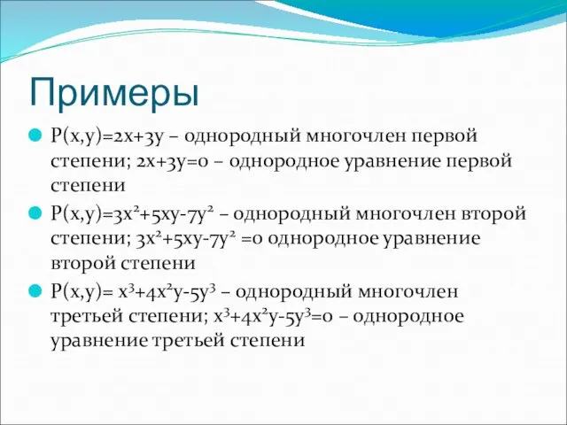 Примеры P(x,y)=2x+3y – однородный многочлен первой степени; 2x+3y=0 – однородное уравнение первой