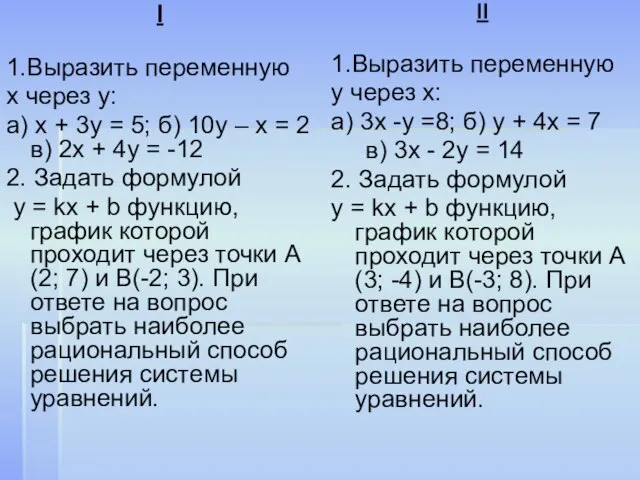 I 1.Выразить переменную х через у: а) х + 3у = 5;