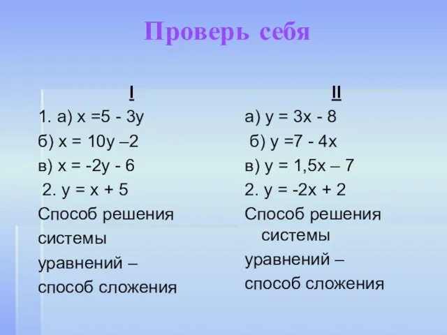 Проверь себя I 1. а) х =5 - 3у б) х =
