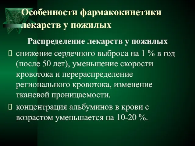 Особенности фармакокинетики лекарств у пожилых Распределение лекарств у пожилых снижение сердечного выброса