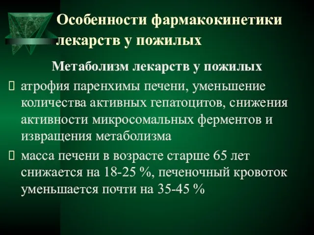 Особенности фармакокинетики лекарств у пожилых Метаболизм лекарств у пожилых атрофия паренхимы печени,