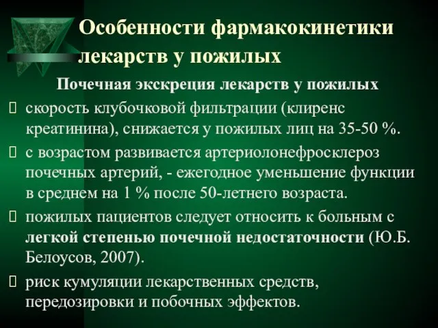 Особенности фармакокинетики лекарств у пожилых Почечная экскреция лекарств у пожилых скорость клубочковой