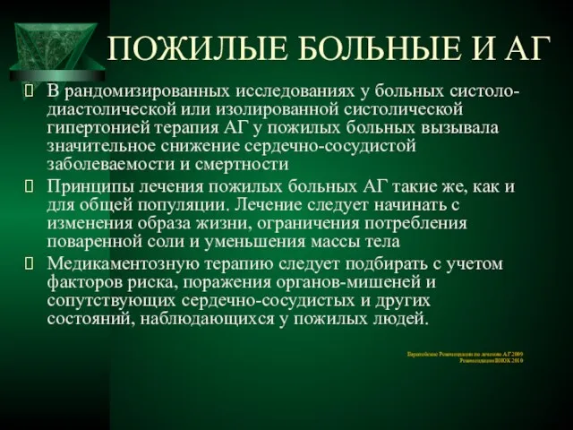 ПОЖИЛЫЕ БОЛЬНЫЕ И АГ В рандомизированных исследованиях у больных систоло-диастолической или изолированной