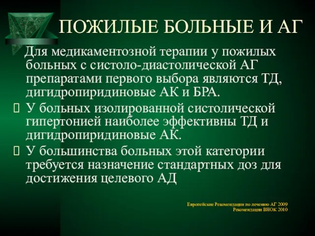 ПОЖИЛЫЕ БОЛЬНЫЕ И АГ Для медикаментозной терапии у пожилых больных с систоло-диастолической