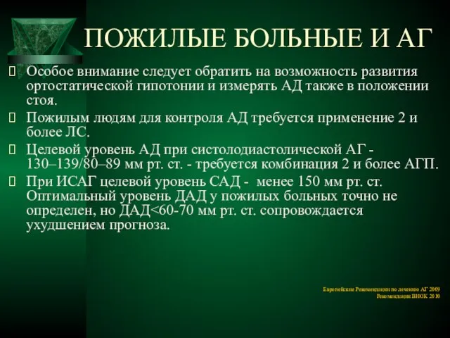 ПОЖИЛЫЕ БОЛЬНЫЕ И АГ Особое внимание следует обратить на возможность развития ортостатической