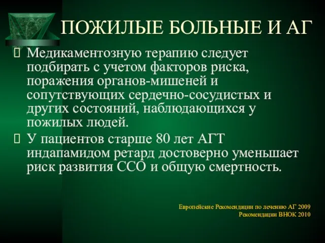 ПОЖИЛЫЕ БОЛЬНЫЕ И АГ Медикаментозную терапию следует подбирать с учетом факторов риска,