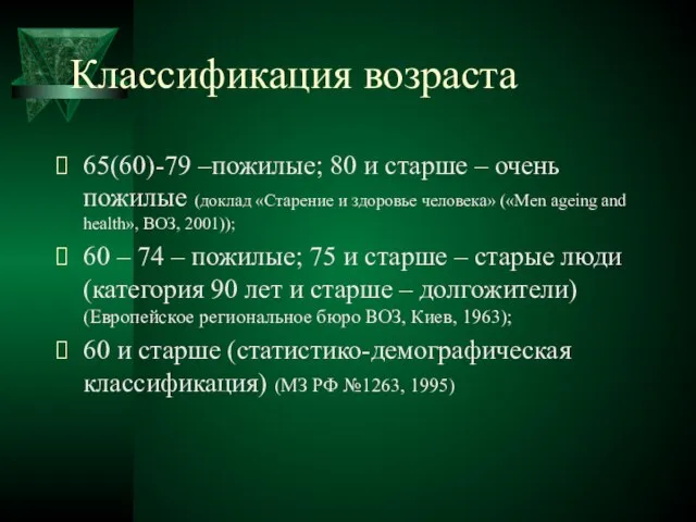 Классификация возраста 65(60)-79 –пожилые; 80 и старше – очень пожилые (доклад «Старение