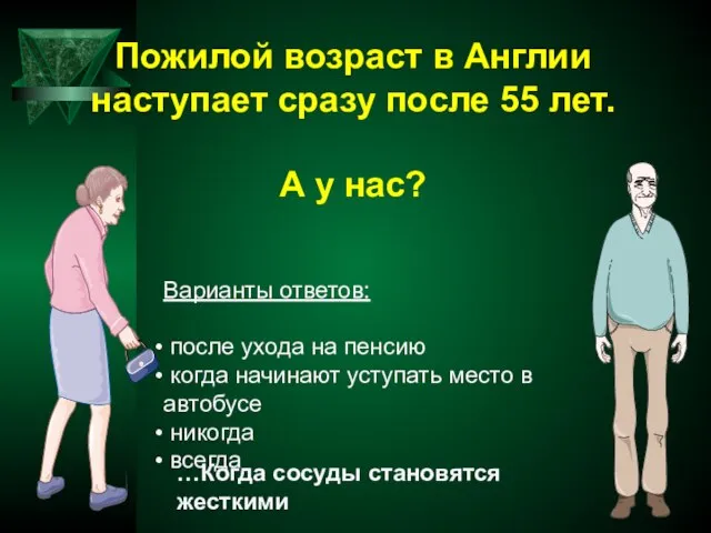 Пожилой возраст в Англии наступает сразу после 55 лет. А у нас?