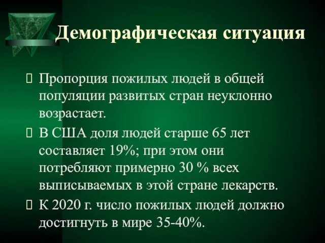 Демографическая ситуация Пропорция пожилых людей в общей популяции развитых стран неуклонно возрастает.