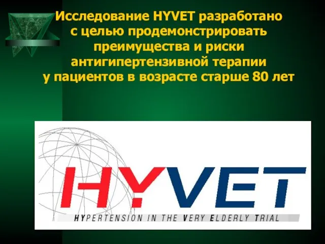 Исследование HYVET разработано с целью продемонстрировать преимущества и риски антигипертензивной терапии у