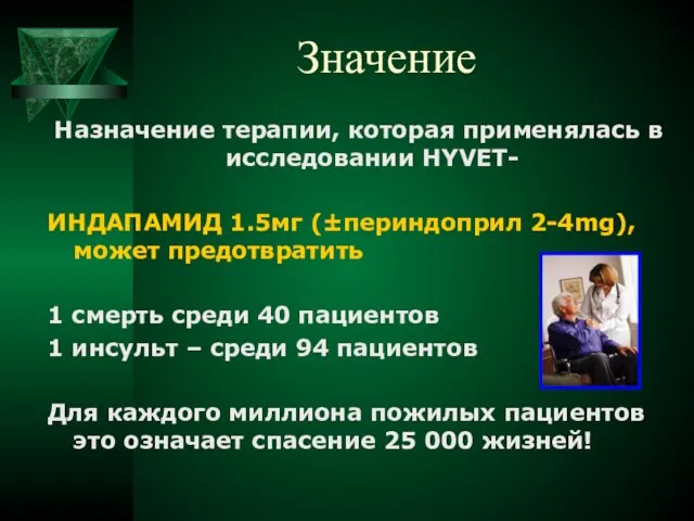 Назначение терапии, которая применялась в исследовании HYVET- ИНДАПАМИД 1.5мг (±периндоприл 2-4mg), может