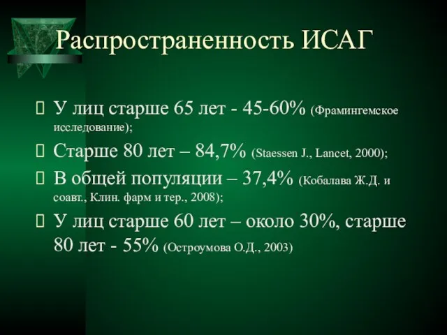 Распространенность ИСАГ У лиц старше 65 лет - 45-60% (Фрамингемское исследование); Старше