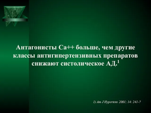 Антагонисты Са++ больше, чем другие классы антигипертензивных препаратов снижают систолическое АД.1 1)