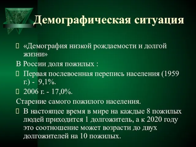 Демографическая ситуация «Демография низкой рождаемости и долгой жизни» В России доля пожилых