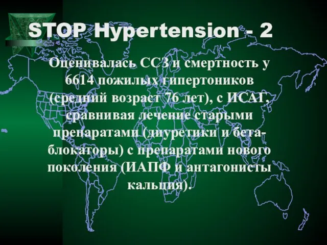 STOP Hypertension - 2 Оценивалась ССЗ и смертность у 6614 пожилых гипертоников