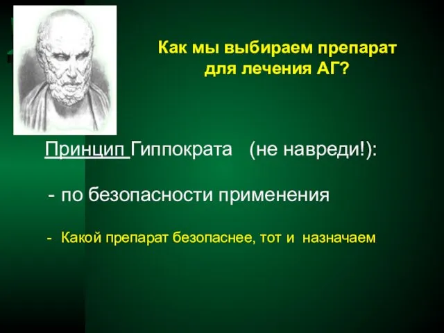 Как мы выбираем препарат для лечения АГ? Принцип Гиппократа (не навреди!): по