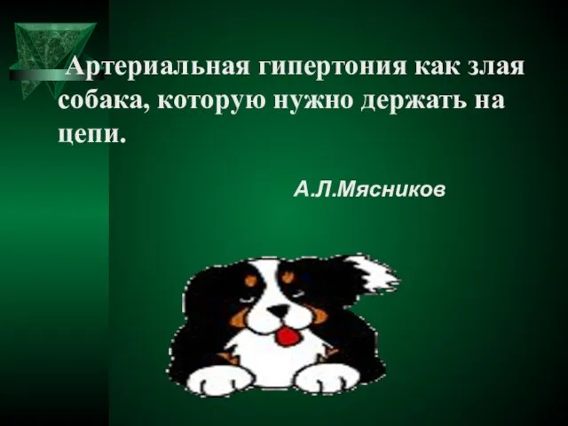 Артериальная гипертония как злая собака, которую нужно держать на цепи. А.Л.Мясников