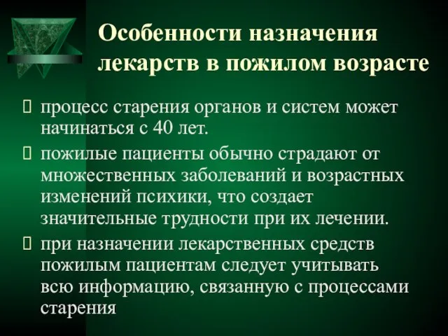 Особенности назначения лекарств в пожилом возрасте процесс старения органов и систем может