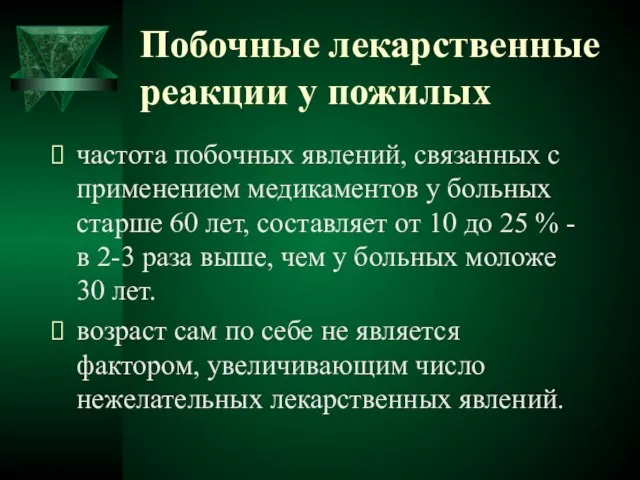 Побочные лекарственные реакции у пожилых частота побочных явлений, связанных с применением медикаментов