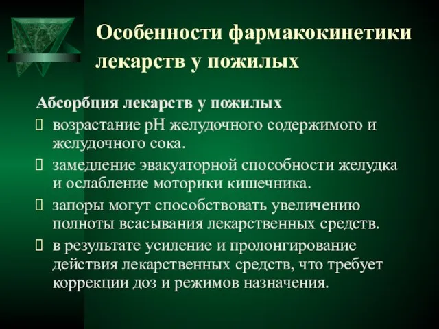 Особенности фармакокинетики лекарств у пожилых Абсорбция лекарств у пожилых возрастание рН желудочного