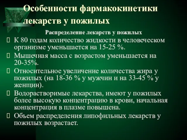 Особенности фармакокинетики лекарств у пожилых Распределение лекарств у пожилых К 80 годам