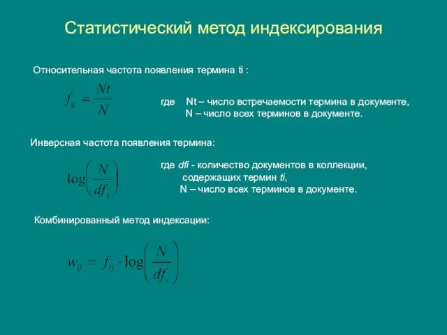 Статистический метод индексирования Относительная частота появления термина ti : где Nt –