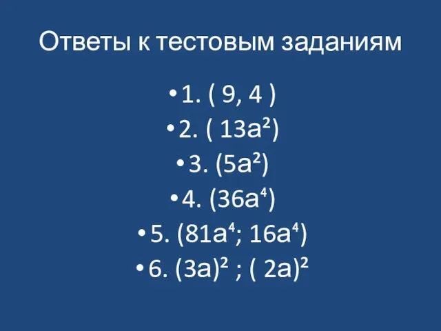 Ответы к тестовым заданиям 1. ( 9, 4 ) 2. ( 13а²)